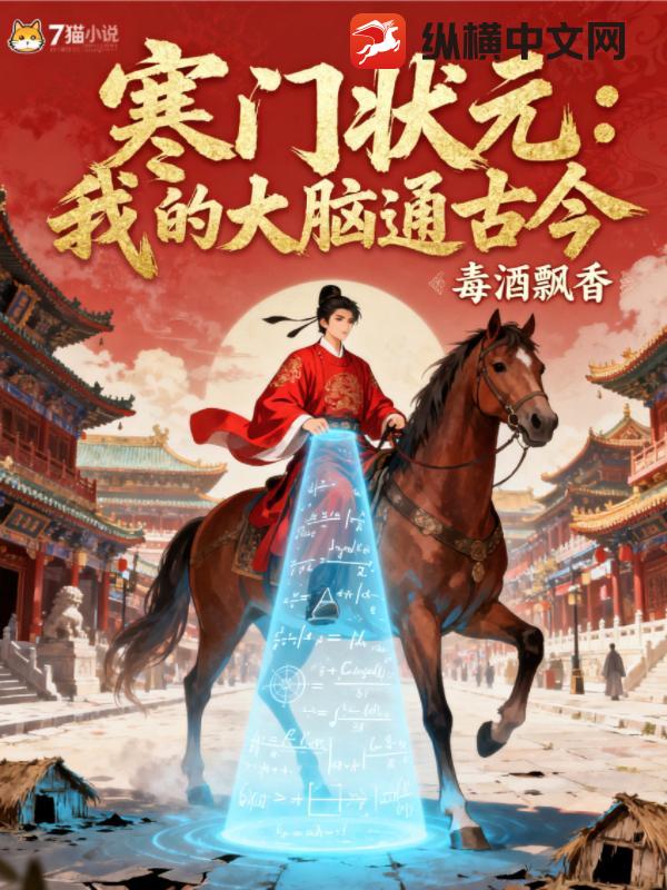 寒门状元：我的大脑通古今