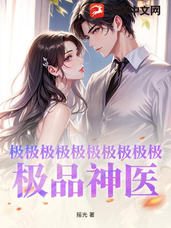 极极极极极极极极极极！极品神医！